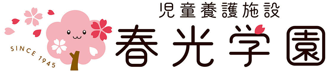 春光学園